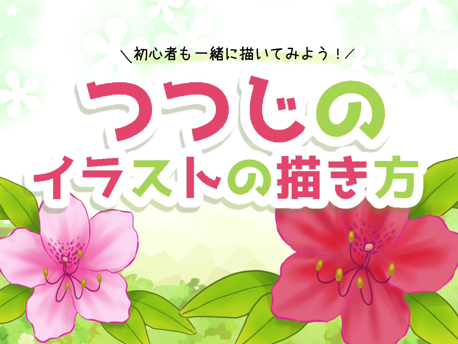 初心者も簡単！ツツジのイラストの描き方 - オンラインイラスト教室